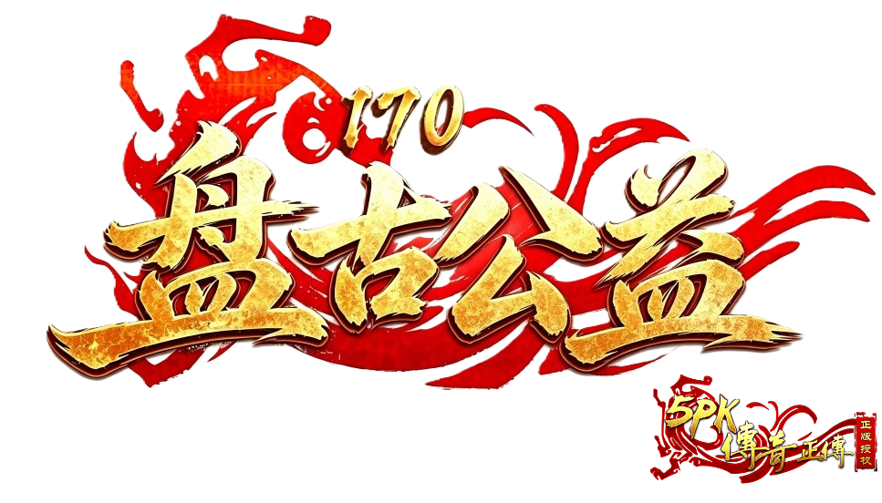 盘古网络 1.70 金币独家复古
