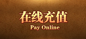 在线充值
